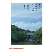 鎌倉の名建築をめぐる旅 [単行本]