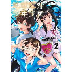 地球外少年少女 2(ヤングジャンプコミックス) [コミック]