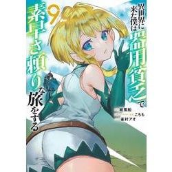 異世界に来た僕は器用貧乏で素早さ頼りな旅をする 9(ヤングジャンプコミックス) [コミック]