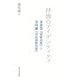 抒情のアイデンティティ―金素雲『朝鮮詩集』と金時鐘『再訳朝鮮詩集』 [単行本]