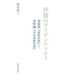 抒情のアイデンティティ―金素雲『朝鮮詩集』と金時鐘『再訳朝鮮詩集』 [単行本]