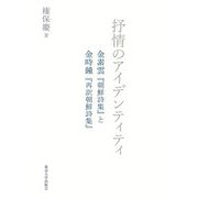 抒情のアイデンティティ―金素雲『朝鮮詩集』と金時鐘『再訳朝鮮詩集』 [単行本]