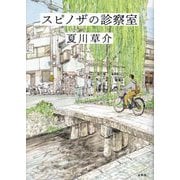 スピノザの診察室 [単行本]