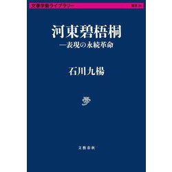 河東碧梧桐―表現の永続革命(文春学藝ライブラリー) [文庫]