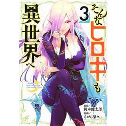 そんなヒロキも異世界へ（3）(ヤンマガKCスペシャル) [コミック]