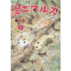 ミニマルズ～ゲジまゆヒメ太とまんまるヤマネが春を行く～（2）(ヤンマガKCスペシャル) [コミック]