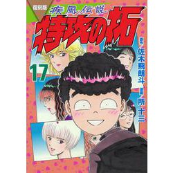 復刻版　疾風伝説　特攻の拓（17）(KCデラックス) [コミック]