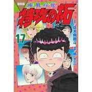 復刻版　疾風伝説　特攻の拓（17）(KCデラックス) [コミック]