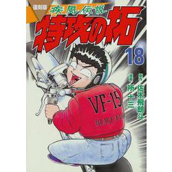復刻版　疾風伝説　特攻の拓（18）(KCデラックス) [コミック]