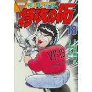 復刻版　疾風伝説　特攻の拓（18）(KCデラックス) [コミック]