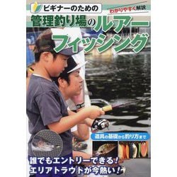 ビギナーのための管理釣り場のルアーフィッシング―わかりやすく解説 [単行本]