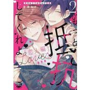 もっと抵抗してくれよ　恋人編２　(通常版）－爽やか王子の歪んだ性癖(ＤａｉｔｏＣｏｍｉｃｓ－ＢＬシリーズ) [コミック]