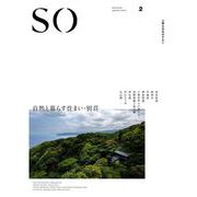 SO 上質な日本のすまい 2<2> [ムックその他]