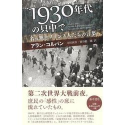 1930年代の只中で－名も無きフランス人たちの言葉 [単行本]