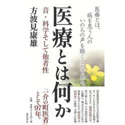 医療とは何か－音・科学そして他者性 [単行本]