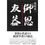 師恩友益－一経済学者の交友の想い出 [単行本]