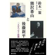 ヨドバシ.com - 熊沢蕃山と後藤新平－二人をつなぐ思想 [単行本