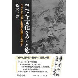 ヨモギ文化をめぐる旅－シェイクスピアと石牟礼道子をつなぐ [単行本]