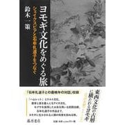ヨモギ文化をめぐる旅－シェイクスピアと石牟礼道子をつなぐ [単行本]