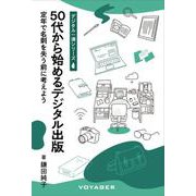 50代から始めるデジタル出版－定年で名刺を失う前に考えよう(デジタル一滴<2>) [全集叢書]