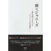 裸のジャニーズ―誰も語らなかった"ジャニーズの真実" [単行本]