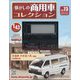 懐かしの商用車コレクション 2023年 10/18号 （73号） [雑誌]