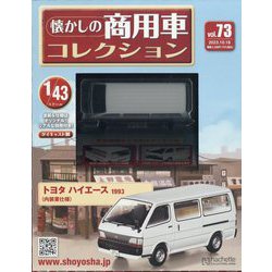 懐かしの商用車コレクション 2023年 10/18号 （73号） [雑誌]