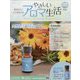 やさしいアロマ生活 2023年 10/18号 （72号） [雑誌]