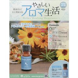 やさしいアロマ生活 2023年 10/18号 （72号） [雑誌]