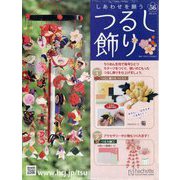 しあわせを願うつるし飾り 2023年 10/18号 （56号） [雑誌]