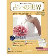 占いの世界 改訂版 2023年 10/11号 （91号） [雑誌]
