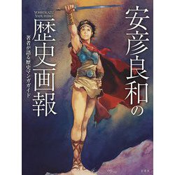 安彦良和の歴史画報―著者が語る歴史マンガガイド [単行本]