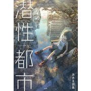 潜性都市―あきま画集 [単行本]