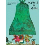 みどりいろのつりがね [絵本]
