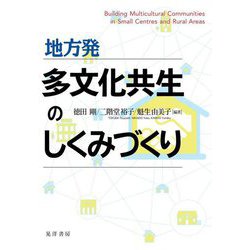 地方発 多文化共生のしくみづくり [単行本]