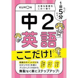 1回5分　中2英語　ここだけ！－大事な基礎を　この1冊で(1回5分) [全集叢書]