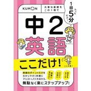 1回5分　中2英語　ここだけ！－大事な基礎を　この1冊で(1回5分) [全集叢書]