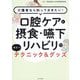 口腔ケアと摂食・嚥下リハビリで役立つテクニック&グッズ―介護者なら知っておきたい! [単行本]