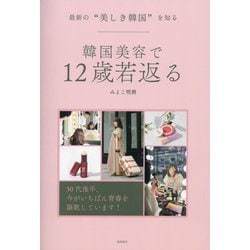 韓国美容で12歳若返る―最新の"美しき韓国"を知る [単行本]