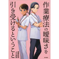 作業療法の曖昧さを引き受けるということ [単行本]