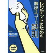 レジデントのための腹部エコーの鉄則 [Web動画付] [単行本]
