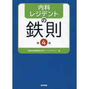 内科レジデントの鉄則 第4版 第4版 [単行本]