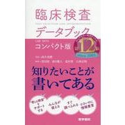 臨床検査データブック [コンパクト版] 第12版 第12版 [単行本]