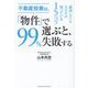 不動産投資は、「物件」で選ぶと、99%失敗する―成功している人だけが知っている1%のコツ [単行本]