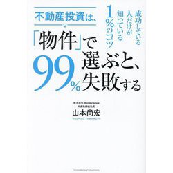 不動産投資は、「物件」で選ぶと、99%失敗する―成功している人だけが知っている1%のコツ [単行本]