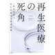 再生医療の死角 [単行本]