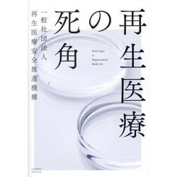 再生医療の死角 [単行本]