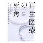再生医療の死角 [単行本]