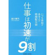 仕事は初速が9割―いつも余裕がある人の時間配分術 [単行本]