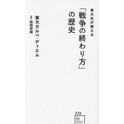 東大生が教える「戦争の終わり方」の歴史(星海社新書) [新書]